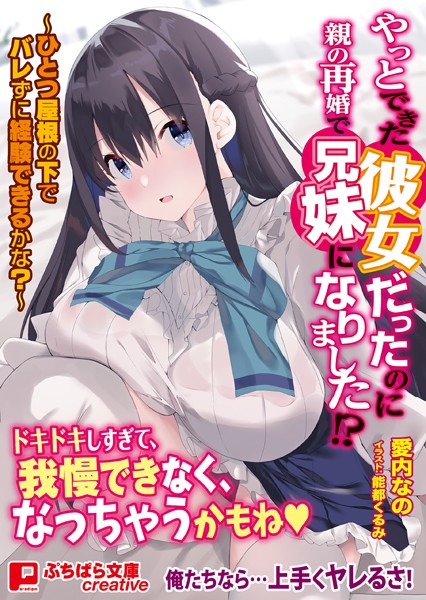 やっとできた彼女だったのに親の再婚で兄妹になりました！？ 〜ひとつ屋根の下でバレずに経験できるかな？〜