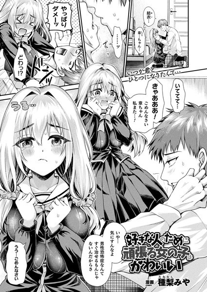 好きな人のために頑張る女の子はかわいい（単話）