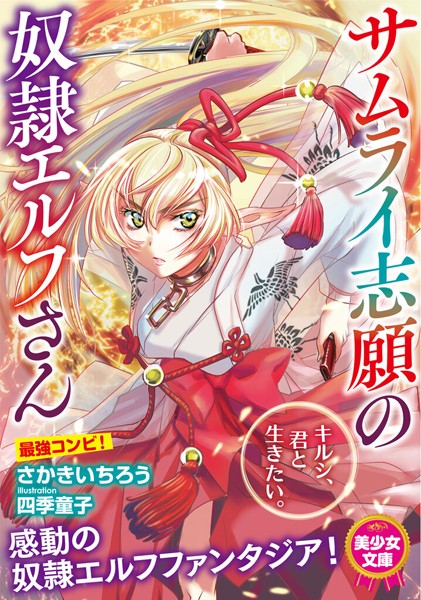 サムライ志願の奴●エルフさん