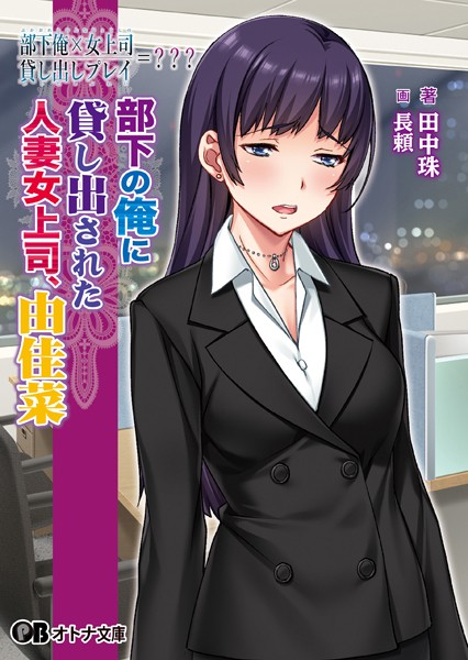 部下俺×女上司/貸し出しプレイ=？？？ 部下の俺に貸し出された人妻女上司、由佳菜