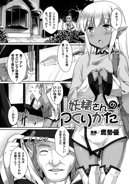 妖精さんのつくりかた（単話）