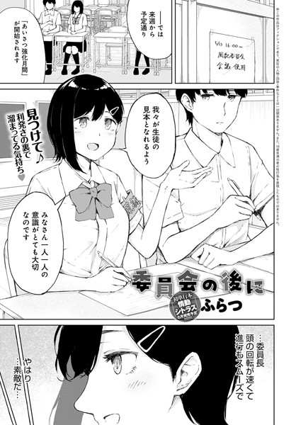 委員会の後に（単話）