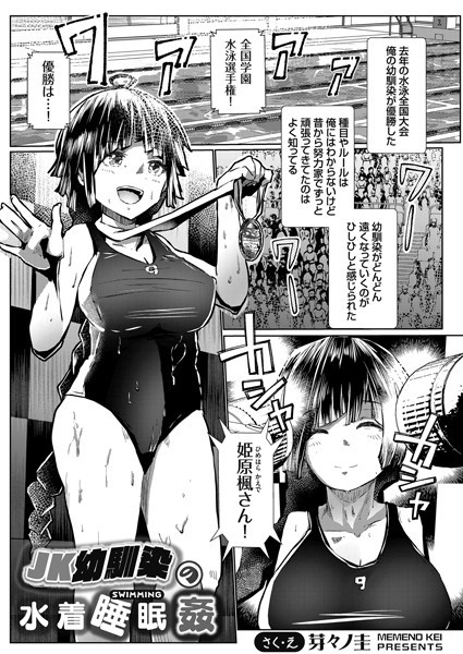 JK幼馴染の水着睡眠姦（単話）