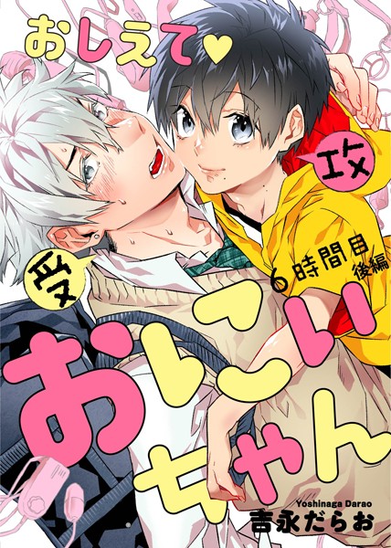 おしえて おにぃちゃん（単話）