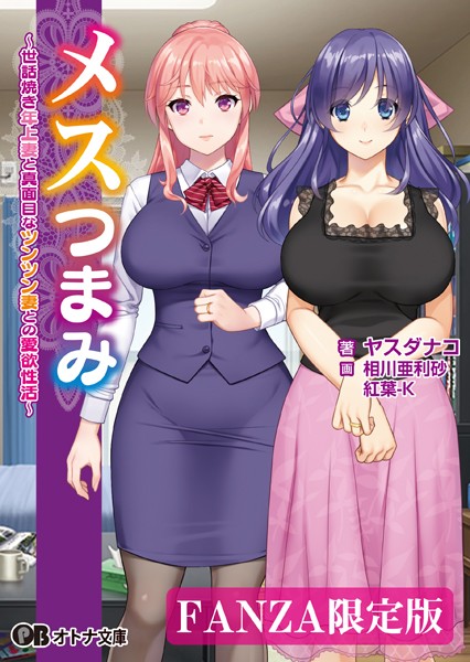 メスつまみ 〜世話焼き年上妻と真面目なツンツン妻との愛欲性活〜【デジタル特装版】