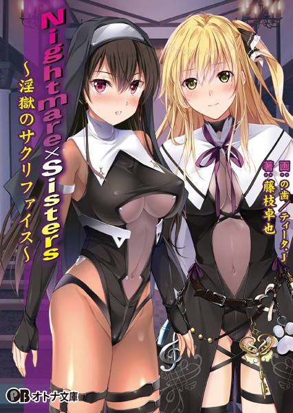 Nightmare×Sisters 〜淫獄のサクリファイス〜