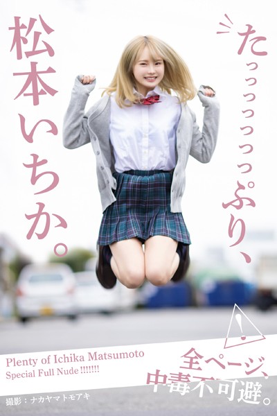 たっっっっっっっぷり、松本いちか。【ヌード写真集】