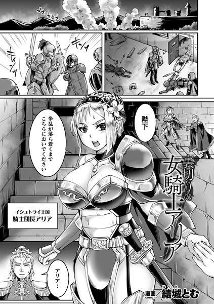 裏切りの女騎士アリア（単話）
