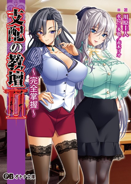 支配の教壇 〜純情無垢な女教師たち〜