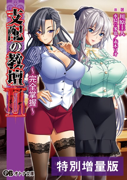 支配の教壇【デジタル特装版】