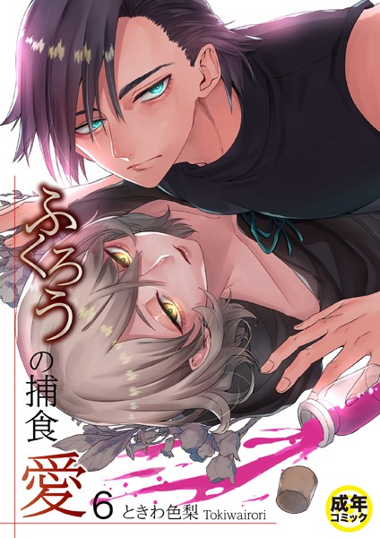 ふくろうの捕食愛【18禁】（単話）