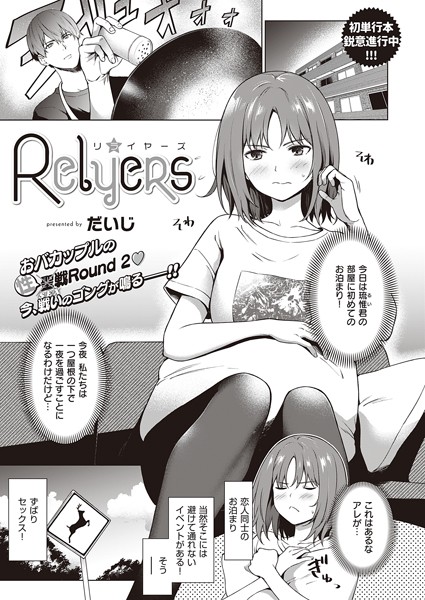 Relyers（単話）