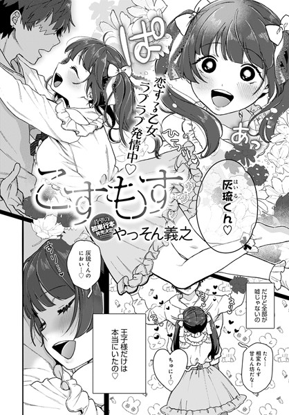 こすもす（単話）