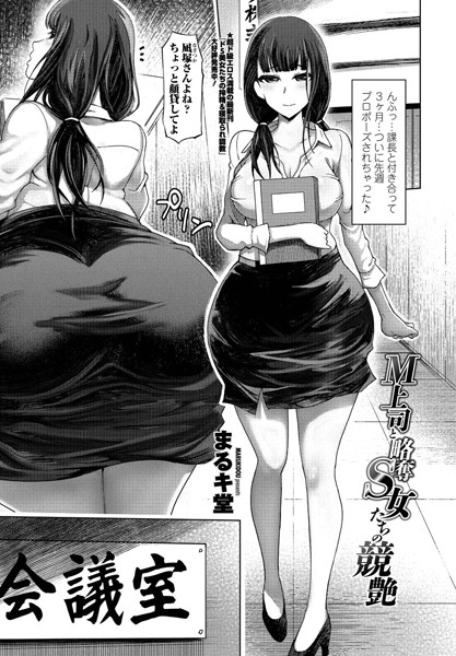 M上司と略奪S女たちの競艶（単話）