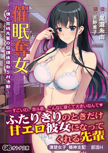 催●奪女 〜僕と架純先輩の放課後寝取りH活動〜