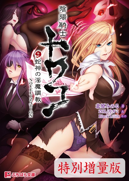 陰陽騎士トワコ 〜蛇神の淫魔調教〜 NOVELIZATION【電子書籍限定特別増量版】
