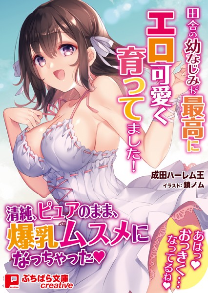 田舎の幼なじみが最高にエロ可愛く育ってました！