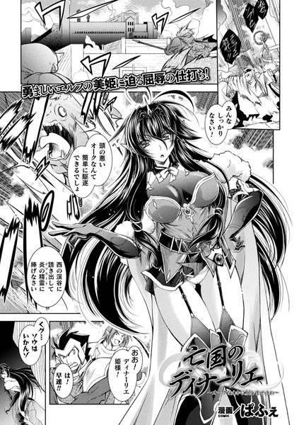 亡国のディナーリエ 〜オークなんかに屈しませんわ〜（単話）