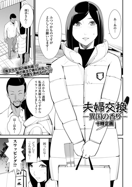 夫婦交換ー異国の香りー（単話）