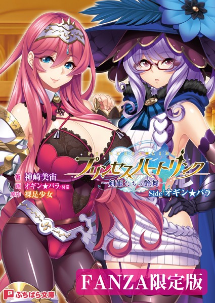 プリンセスハートリンク 〜剣姫たちの艶舞〜 Side オギン★バラ【FANZA限定版】