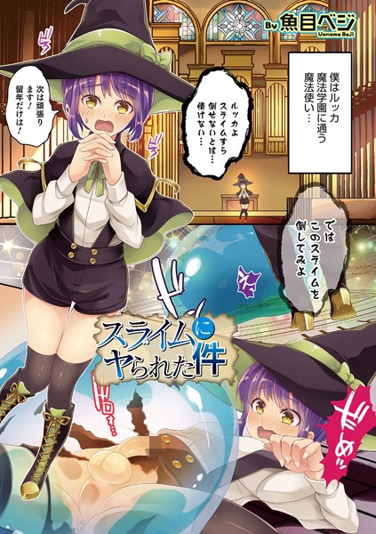 スライムにヤられた件（単話）