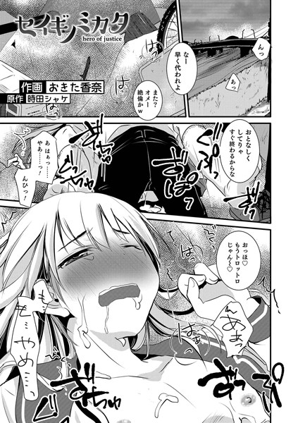 セイギノミカタ（単話）