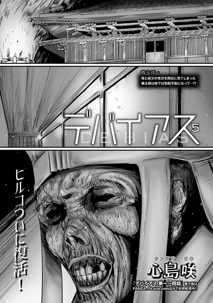 デバイアス（単話）