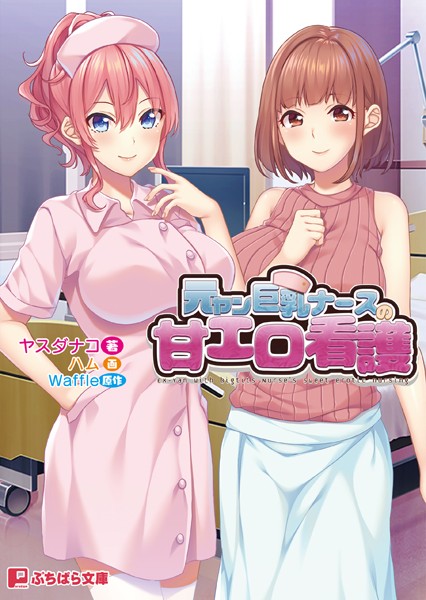 元ヤン巨乳ナースの甘エロ看護