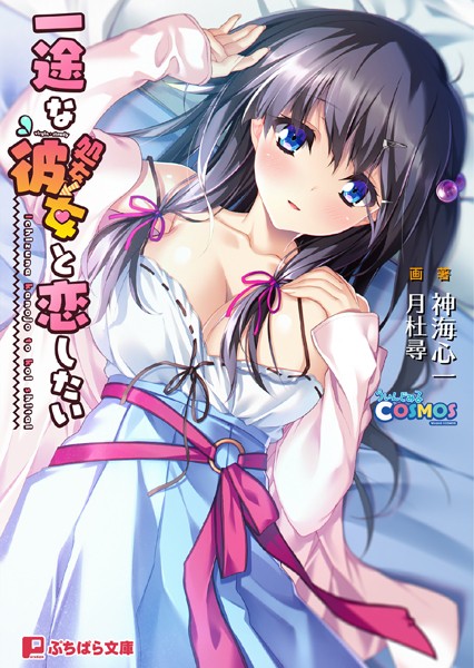 一途な（処女→）彼女と恋したい