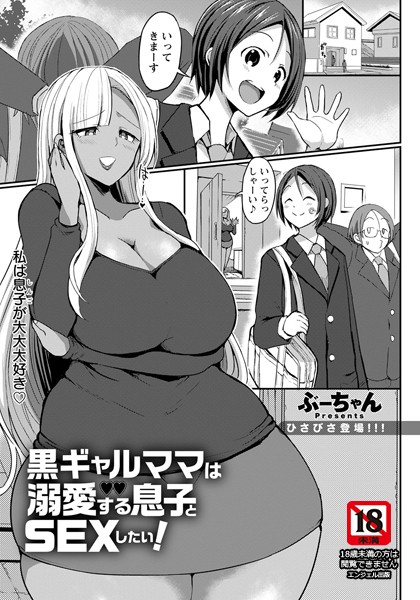 黒ギャルママは溺愛する息子とSEXしたい！【単話】（単話）