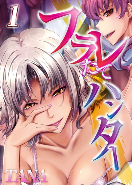 フラレたてハンター（単話）