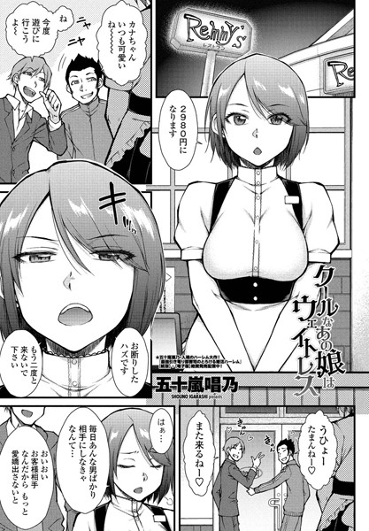 クールなあの娘はウェイトレス（単話）