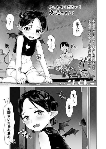 はらぺこサキュバスバニラちゃん（単話）