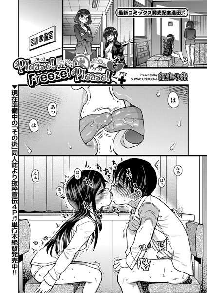 Please！Freeze！Please！（単話）