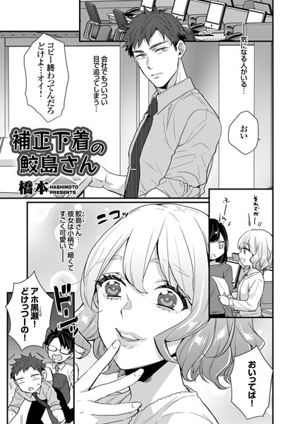 補正下着の鮫島さん（単話）