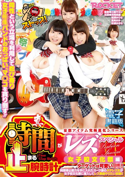真・時間が止まる腕時計レズスペシャル 女子校文化祭編【電子書籍版】