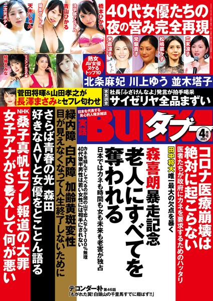 実話BUNKAタブー 2021年4月号