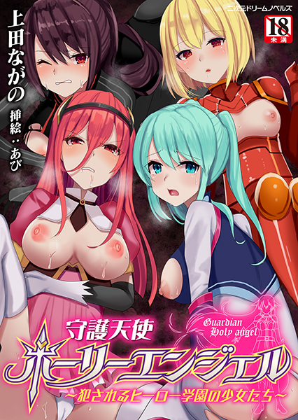 守護天使ホーリーエンジェル 〜犯●れるヒーロー学園の少女たち〜