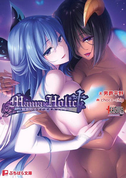 Mama×Holic 〜魅惑のママと甘々カンケイ〜