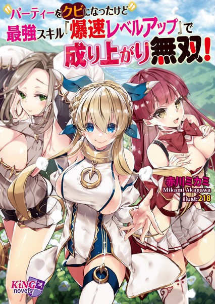 パーティーをクビになったけど最強スキル『爆速レベルアップ』で成り上がり無双！