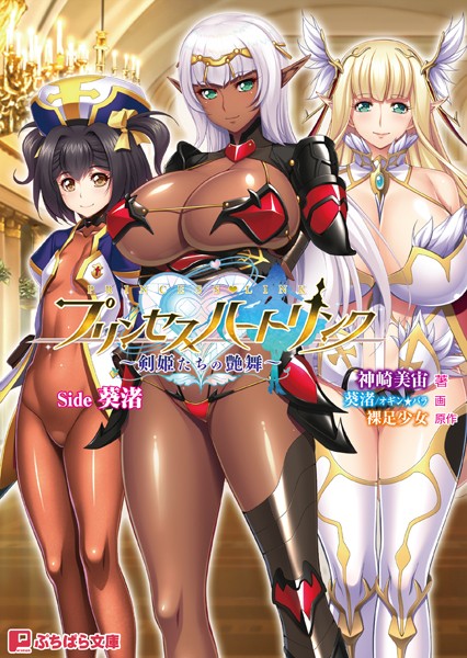 プリンセスハートリンク 〜剣姫たちの艶舞〜 Side 葵渚