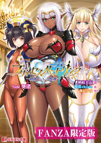 プリンセスハートリンク 〜剣姫たちの艶舞〜 Side 葵渚【FANZA限定版】