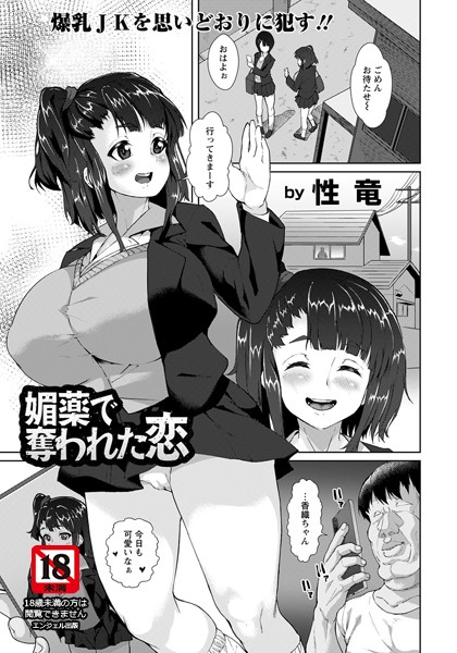 媚薬で奪われた恋【単話】（単話）