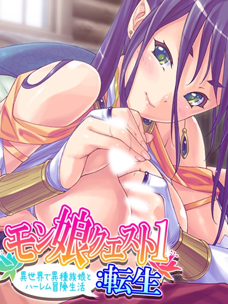 モン娘クエスト1:転生