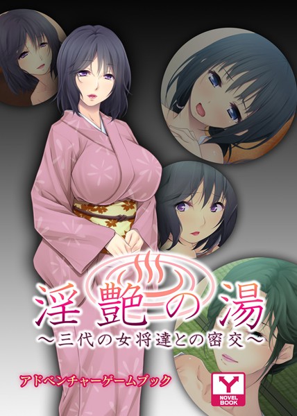 淫艶の湯〜三代の女将達との密交〜 アドベンチャーゲームブック