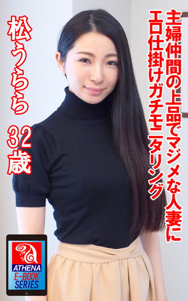 主婦仲間の上品でマジメな人妻にエロ仕掛けガチモニタリング 松うらら 32歳