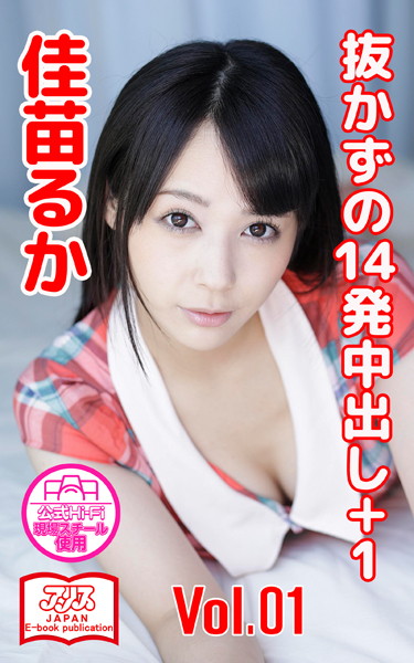 【アリスJAPAN公式E-book】 抜かずの14発中出し＋1 佳苗るか Vol.1