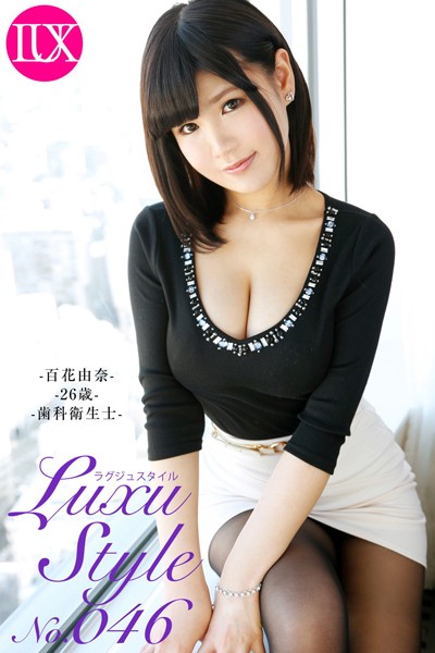 LuxuStyle（ラグジュスタイル） No.046 百花由奈26歳 歯科衛生士