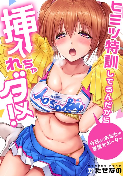 【セット】ヒミツ特訓してるんだから挿入れちゃダメ！〜今日からあなたの専属サポーター