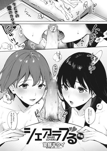 シェアラブる（単話）